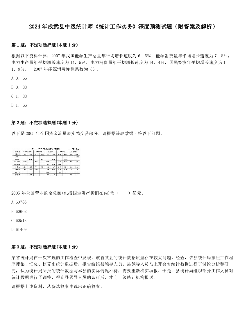 2024年成武县中级统计师《统计工作实务》深度预测试题（附答案及解析）