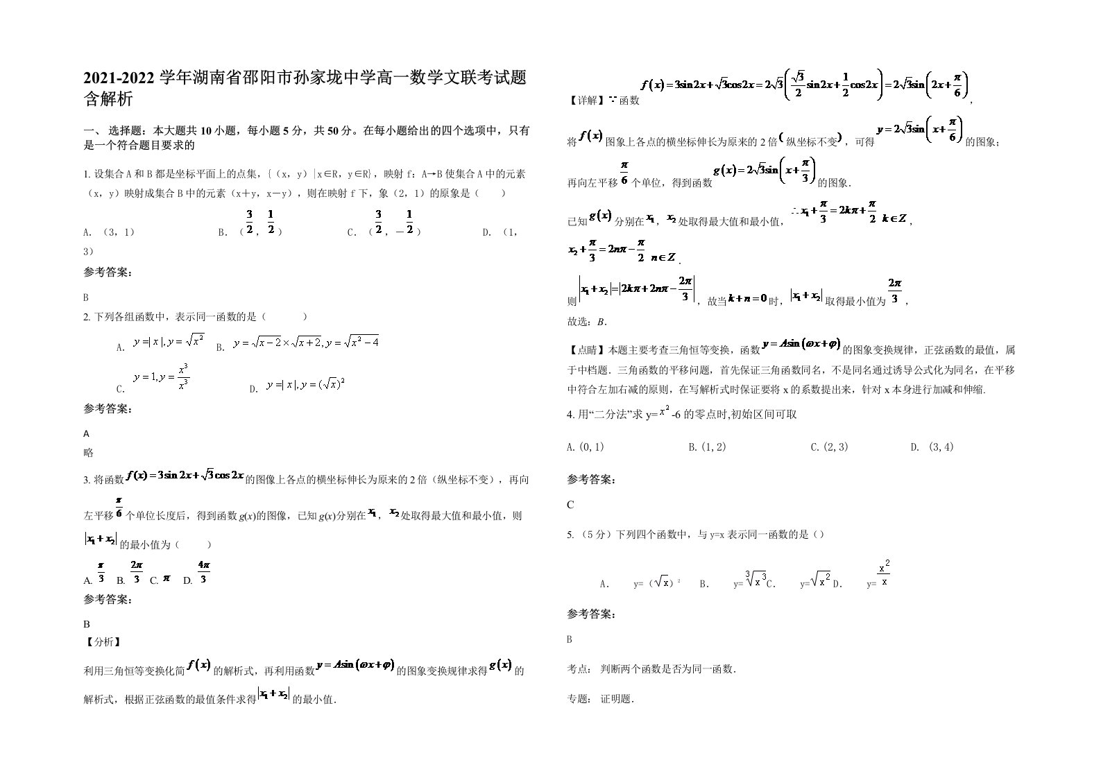 2021-2022学年湖南省邵阳市孙家垅中学高一数学文联考试题含解析