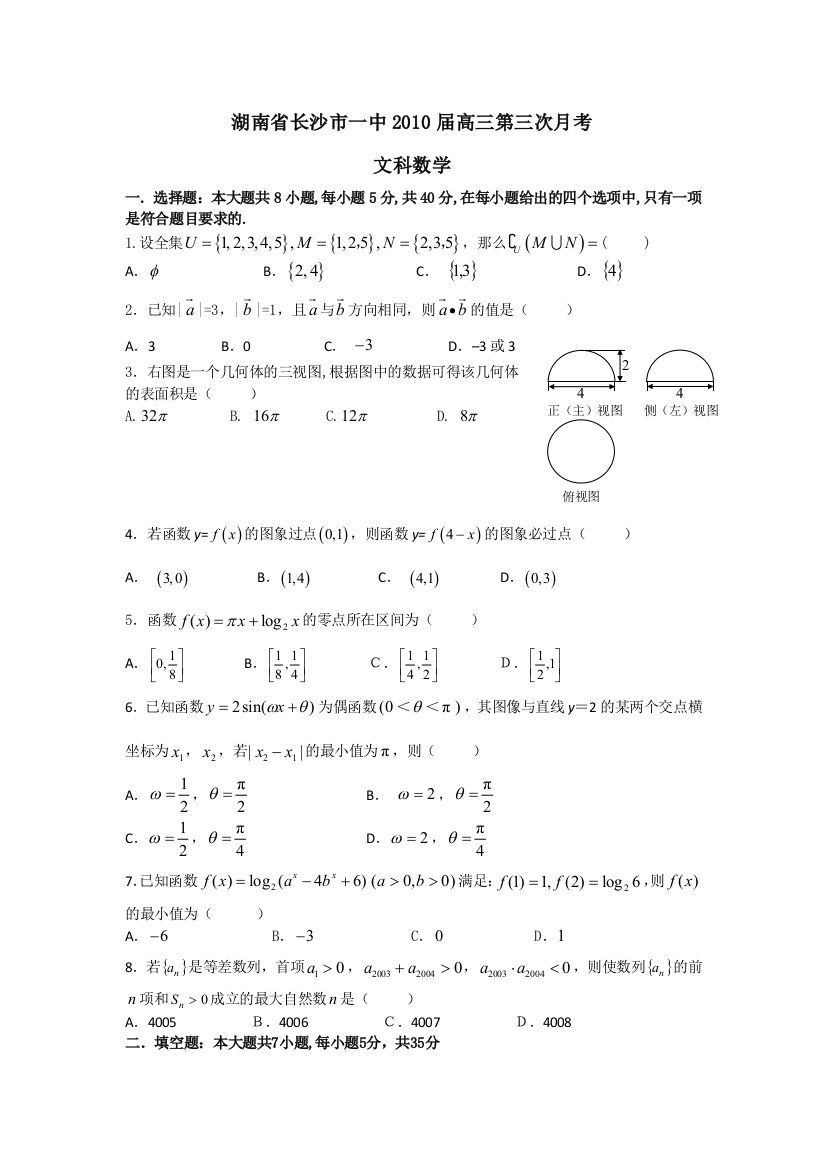 【小学中学教育精选】湖南省长沙市一中2010届高三数学第三次月考（文）