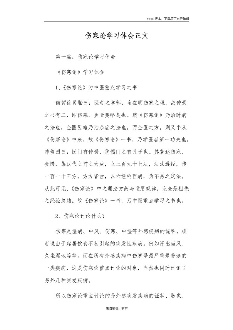 伤寒论学习体会正文