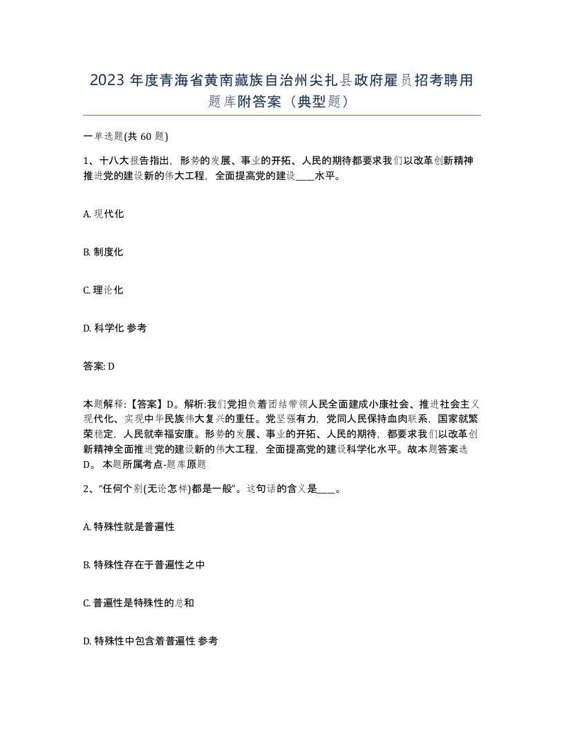 2023年度青海省黄南藏族自治州尖扎县政府雇员招考聘用题库附答案典型题