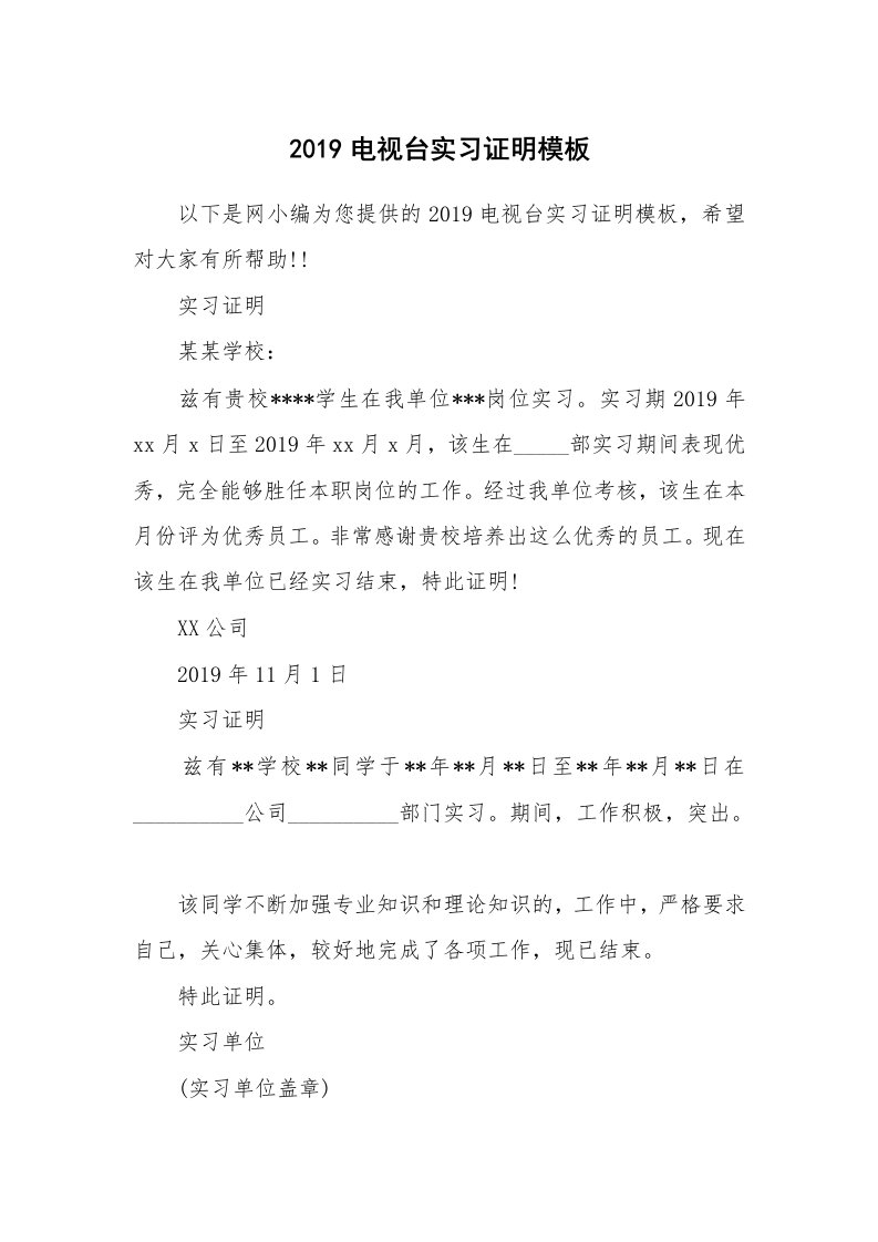 其他范文_497992_2019电视台实习证明模板