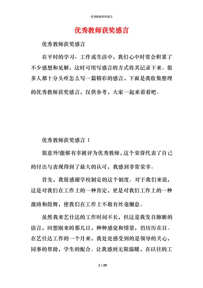 精编优秀教师获奖感言