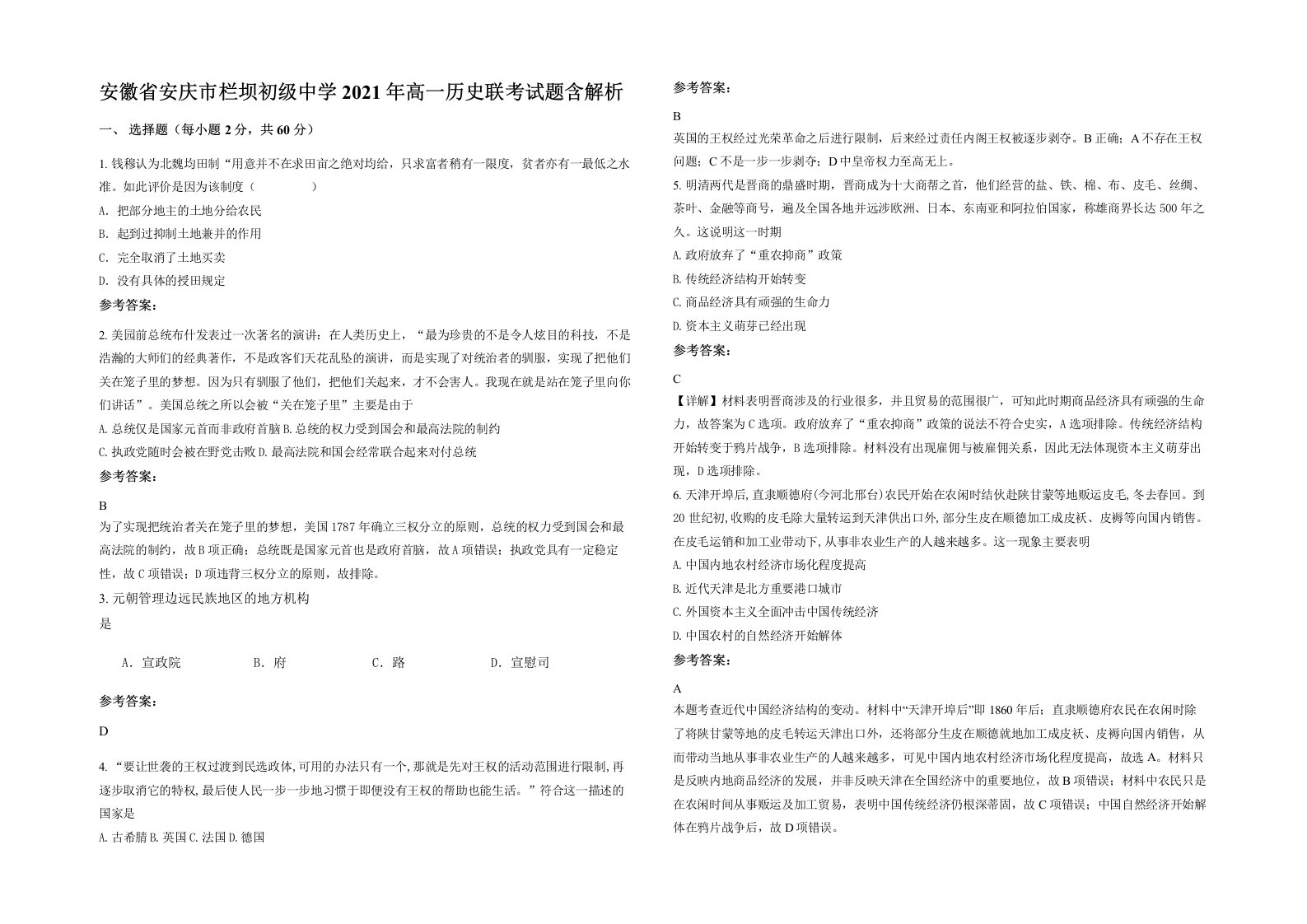 安徽省安庆市栏坝初级中学2021年高一历史联考试题含解析