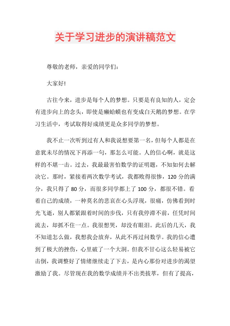 关于学习进步的演讲稿范文