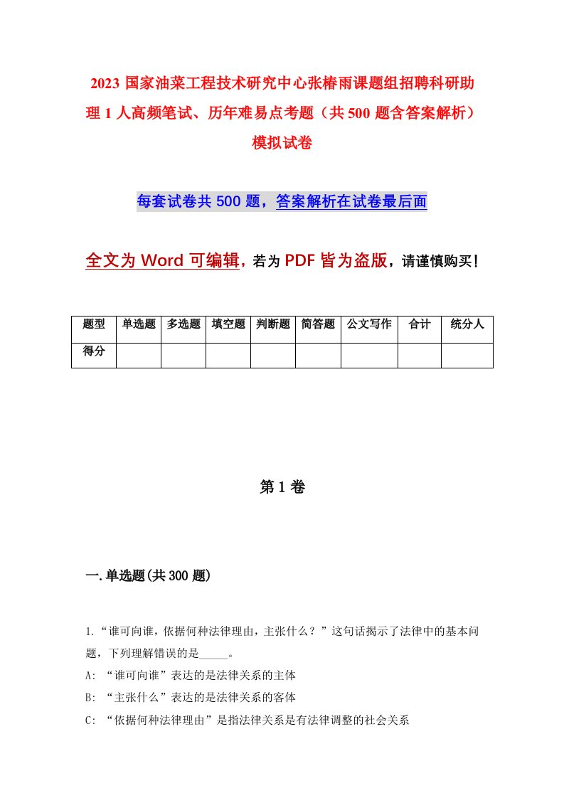 2023国家油菜工程技术研究中心张椿雨课题组招聘科研助理1人高频笔试历年难易点考题共500题含答案解析模拟试卷