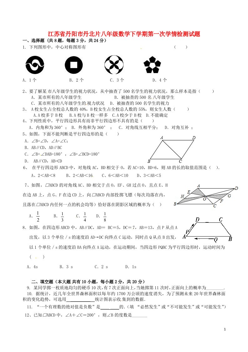 江苏省丹阳市丹北片八级数学下学期第一次学情检测试题