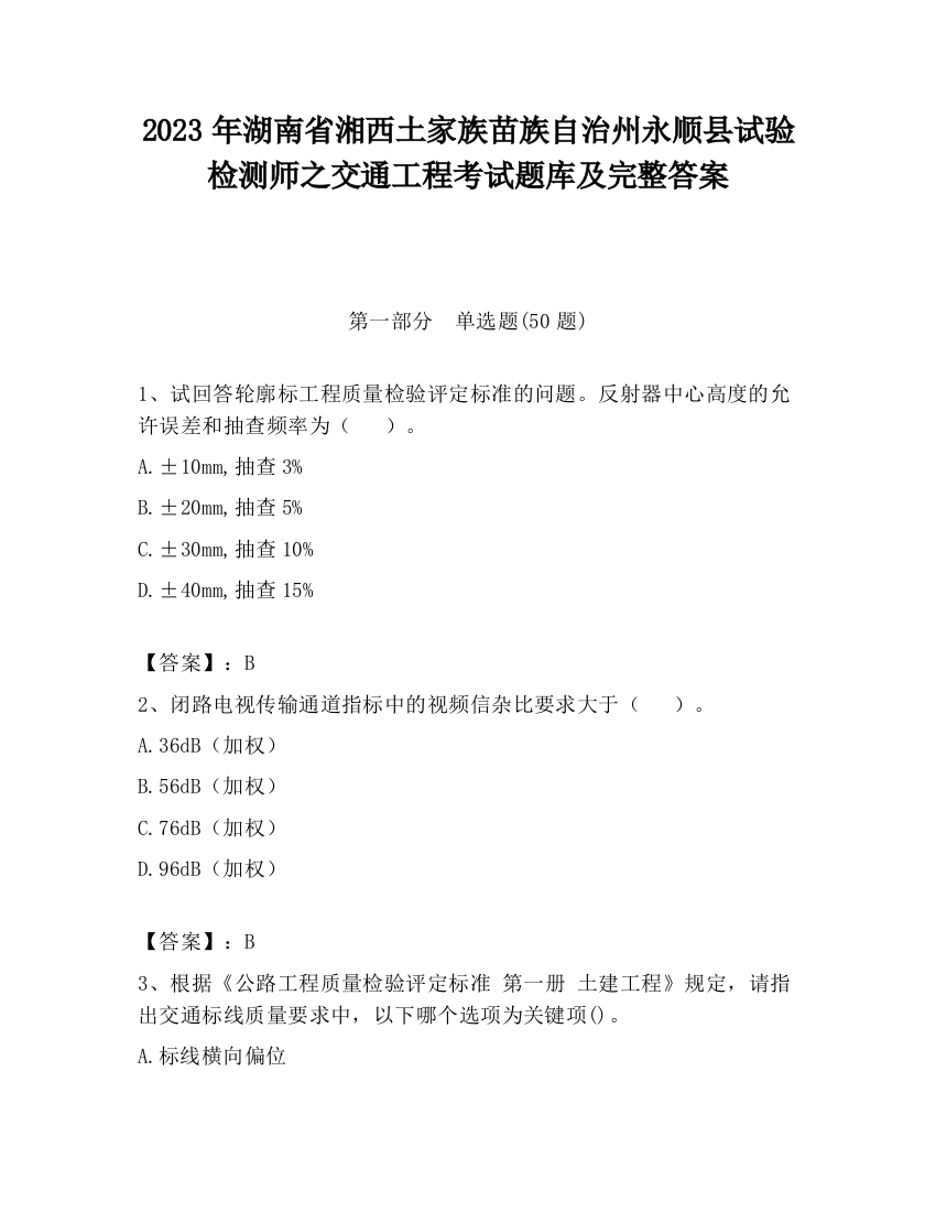 2023年湖南省湘西土家族苗族自治州永顺县试验检测师之交通工程考试题库及完整答案