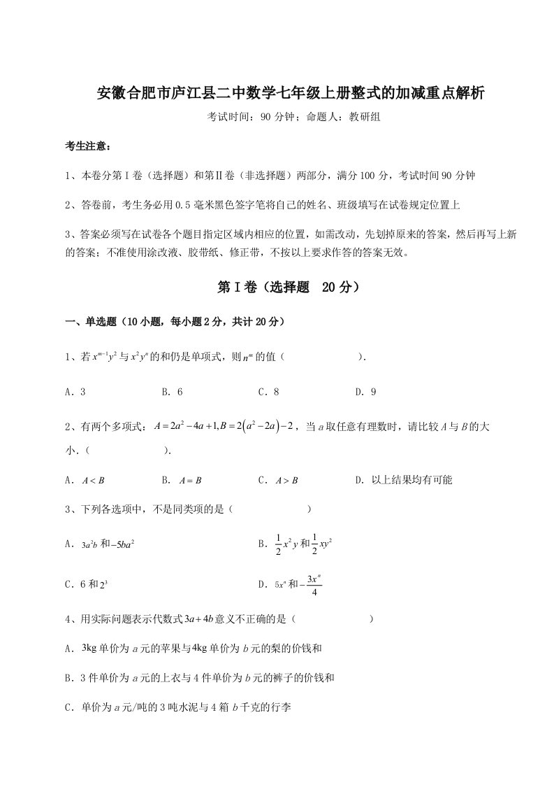 精品解析：安徽合肥市庐江县二中数学七年级上册整式的加减重点解析试题（详解版）