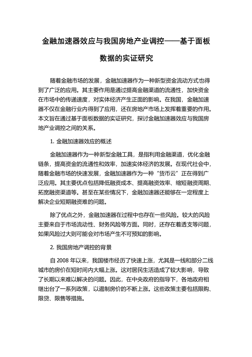 金融加速器效应与我国房地产业调控——基于面板数据的实证研究