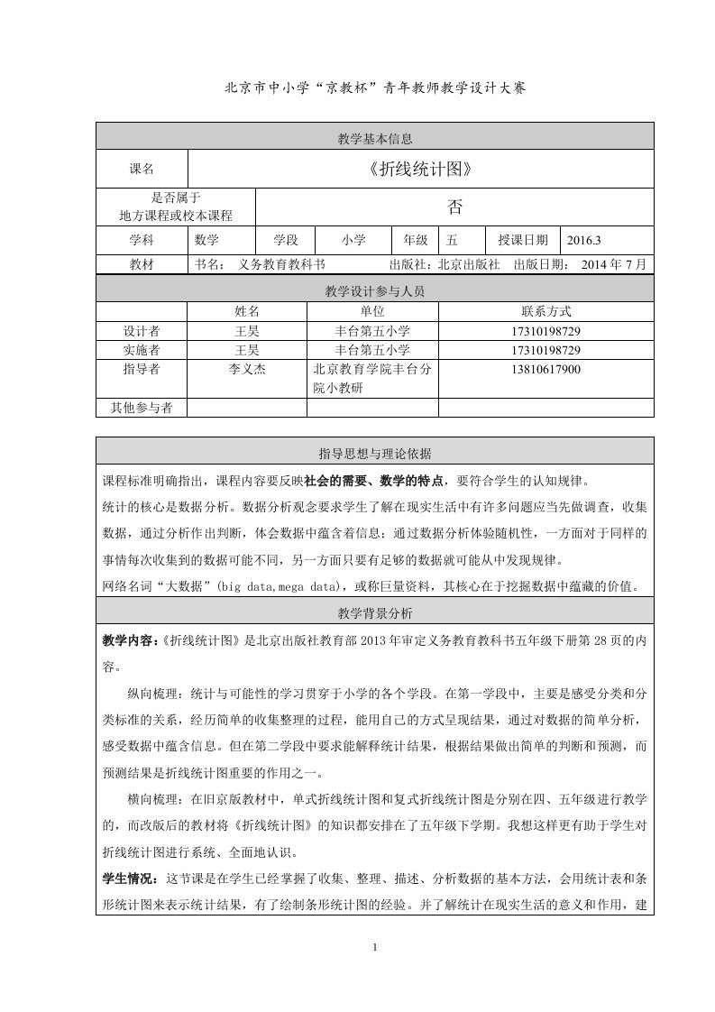 【教学设计】丰台区第五小学＋王昊＋五下《折线统计图》