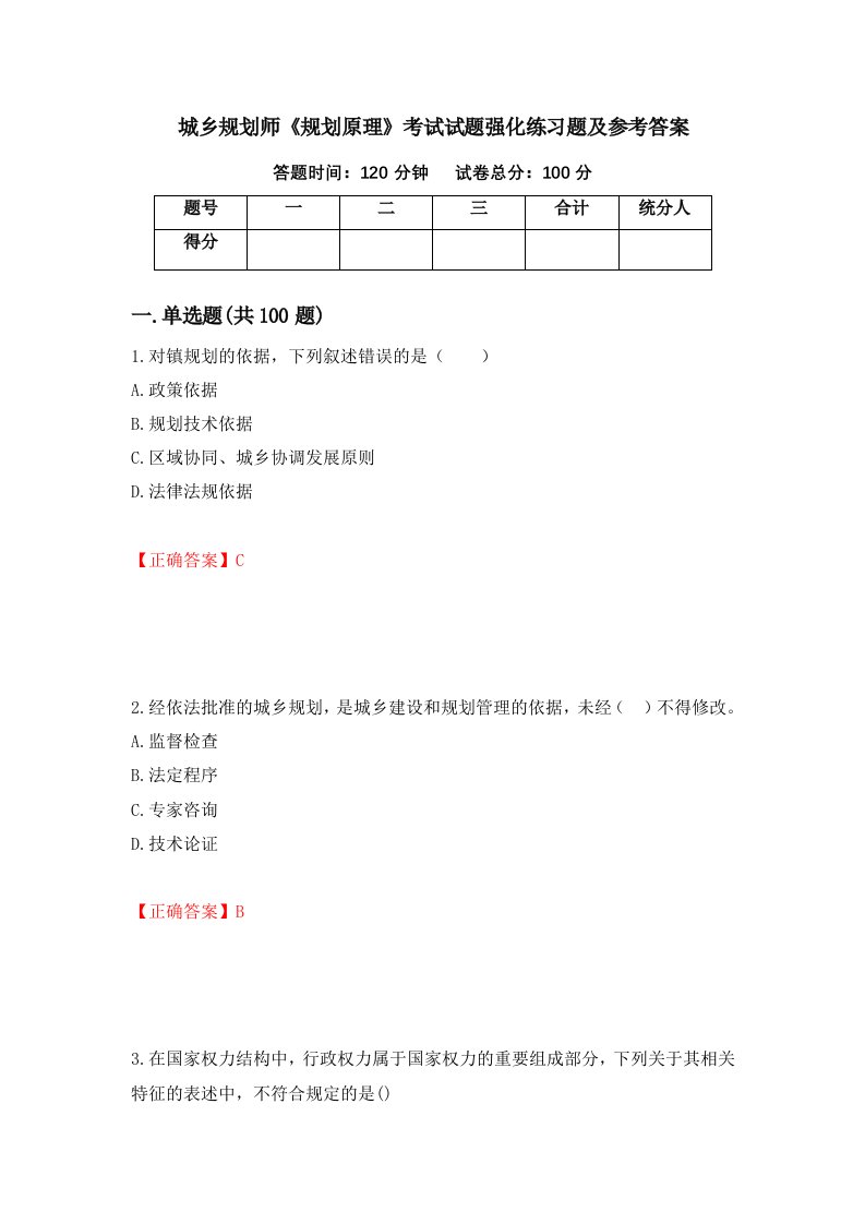 城乡规划师规划原理考试试题强化练习题及参考答案第36卷