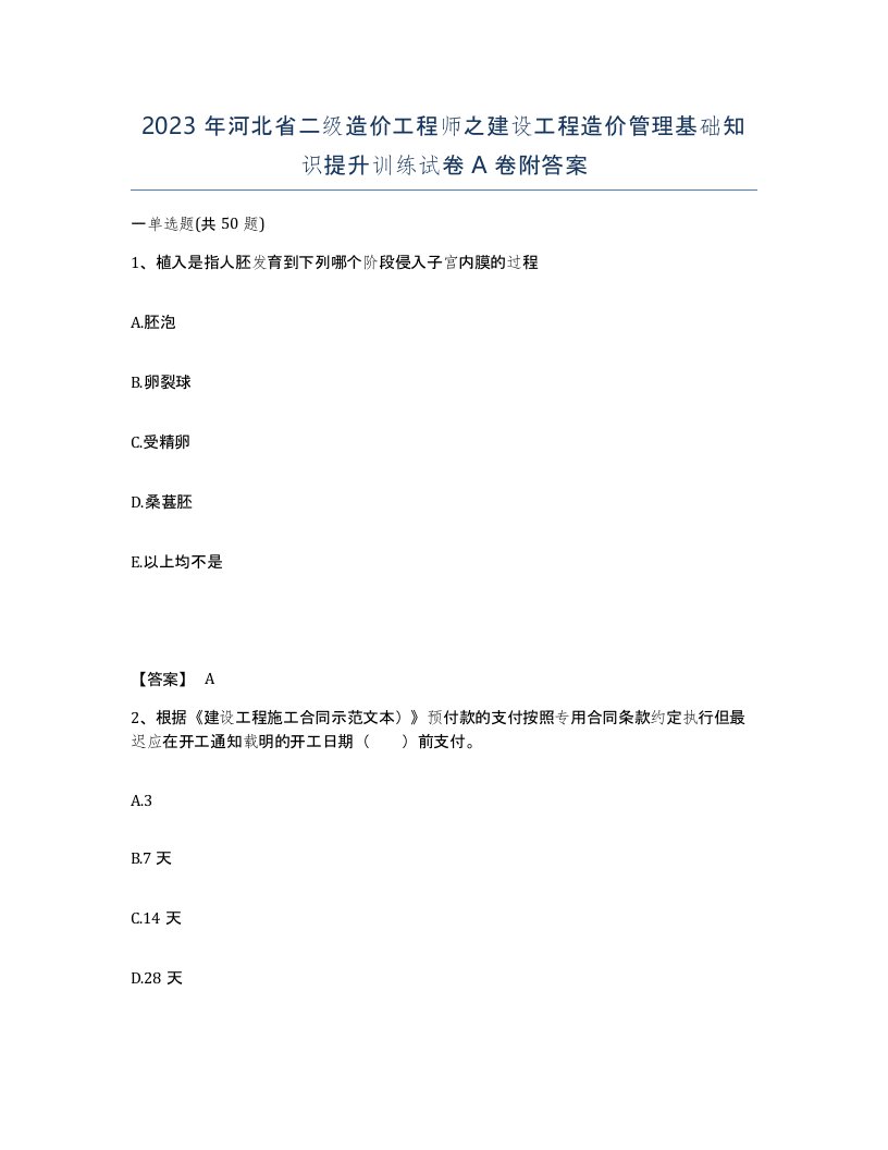 2023年河北省二级造价工程师之建设工程造价管理基础知识提升训练试卷A卷附答案