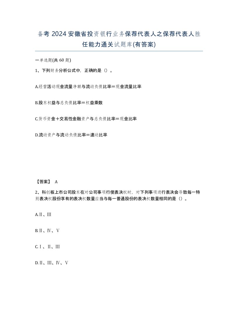 备考2024安徽省投资银行业务保荐代表人之保荐代表人胜任能力通关试题库有答案