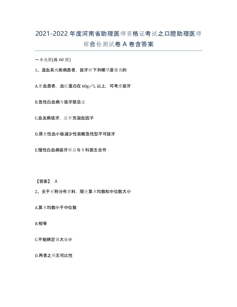 2021-2022年度河南省助理医师资格证考试之口腔助理医师综合检测试卷A卷含答案