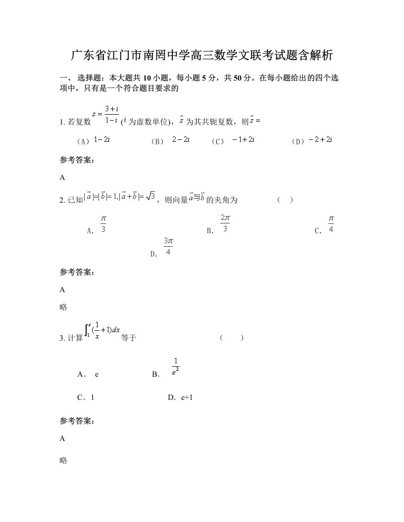 广东省江门市南罔中学高三数学文联考试题含解析