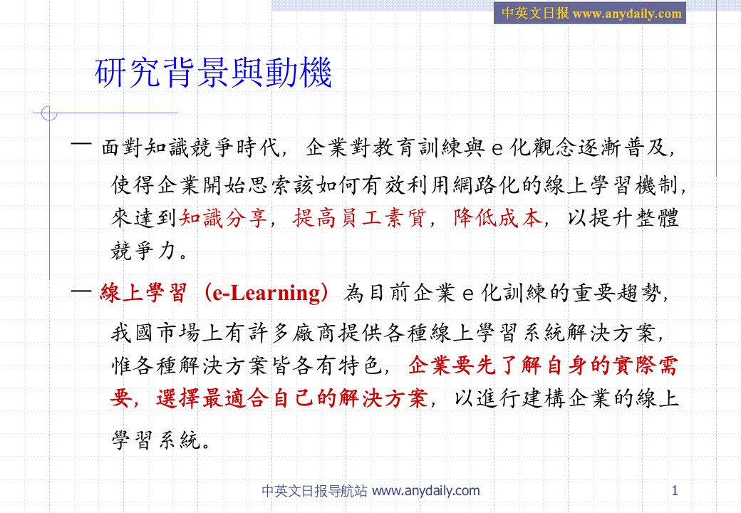 多准则决策方法应用於线上学习系统选择之研究