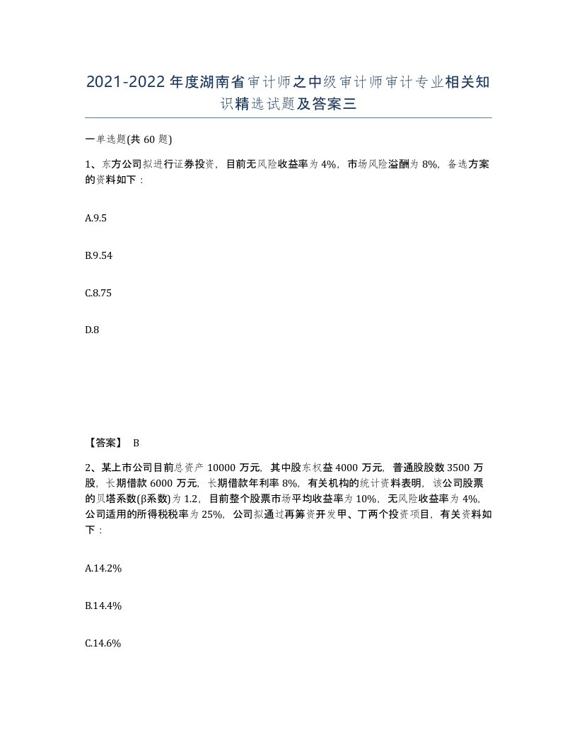 2021-2022年度湖南省审计师之中级审计师审计专业相关知识试题及答案三