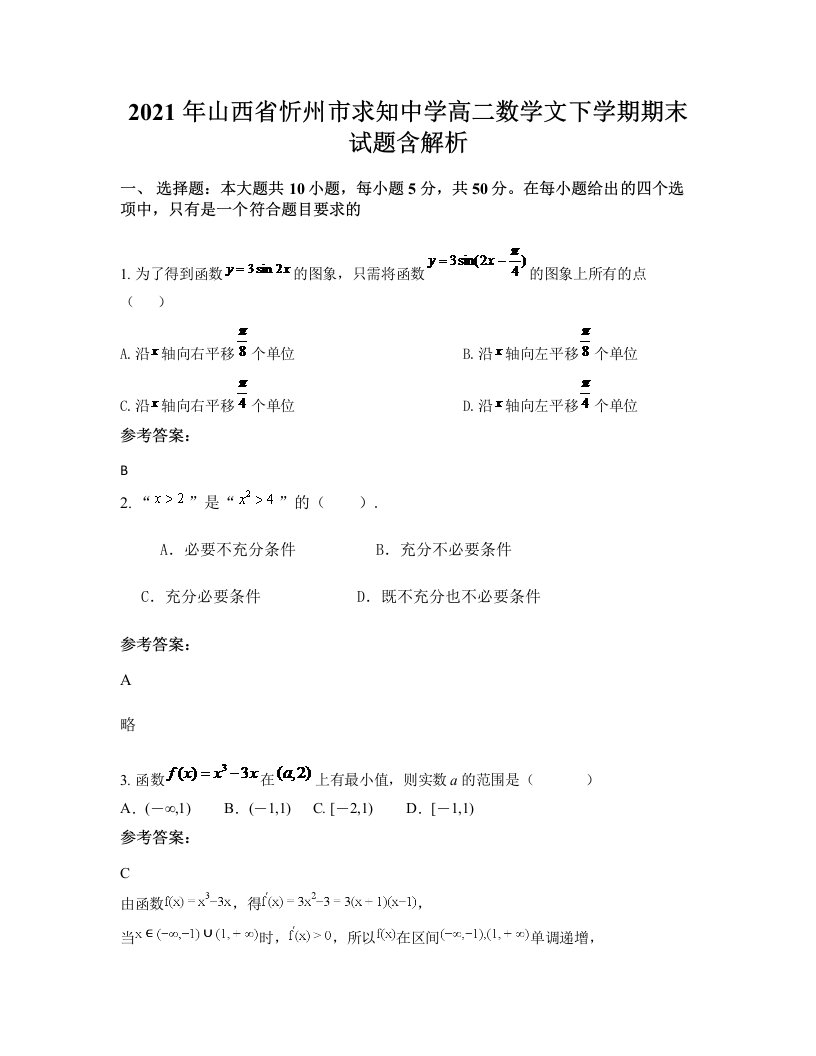 2021年山西省忻州市求知中学高二数学文下学期期末试题含解析