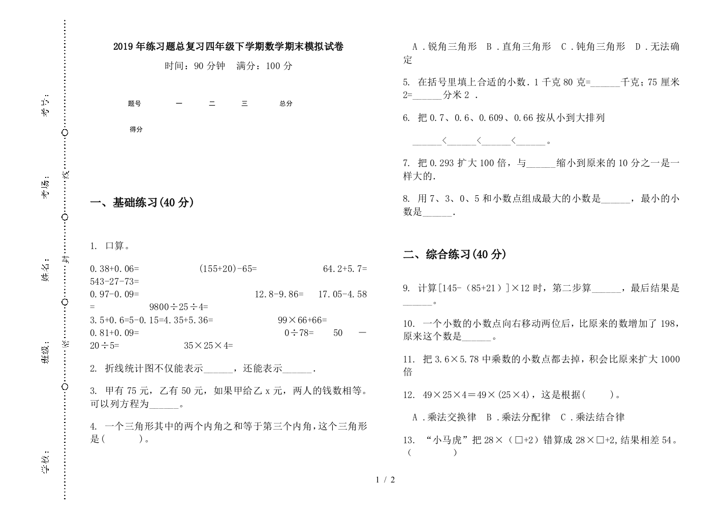 2019年练习题总复习四年级下学期数学期末模拟试卷