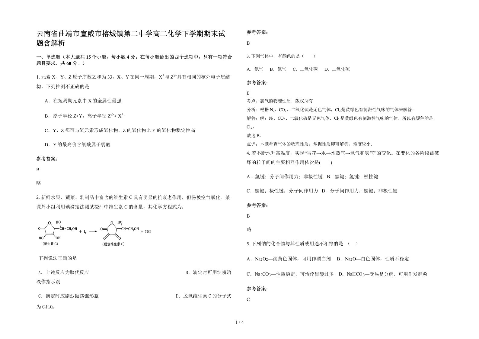 云南省曲靖市宣威市榕城镇第二中学高二化学下学期期末试题含解析