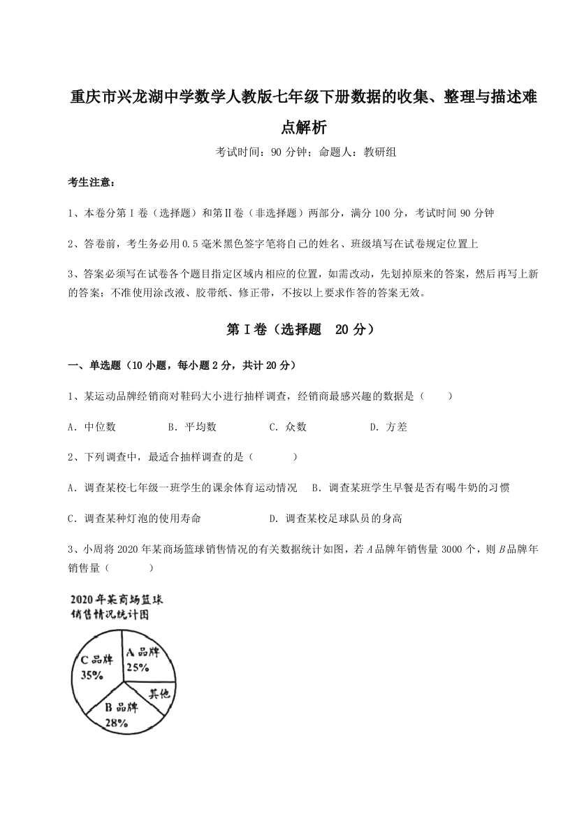 难点详解重庆市兴龙湖中学数学人教版七年级下册数据的收集、整理与描述难点解析试卷（含答案详解）