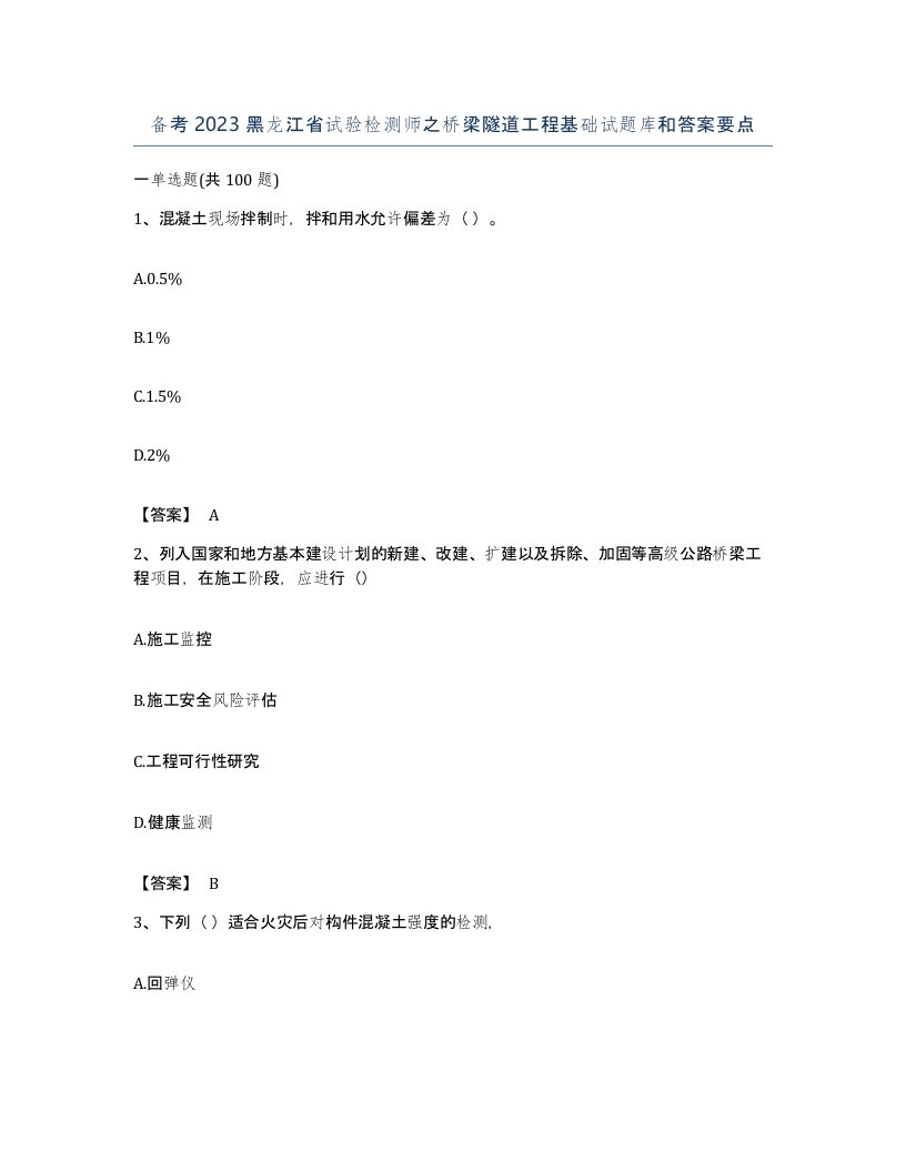 备考2023黑龙江省试验检测师之桥梁隧道工程基础试题库和答案要点