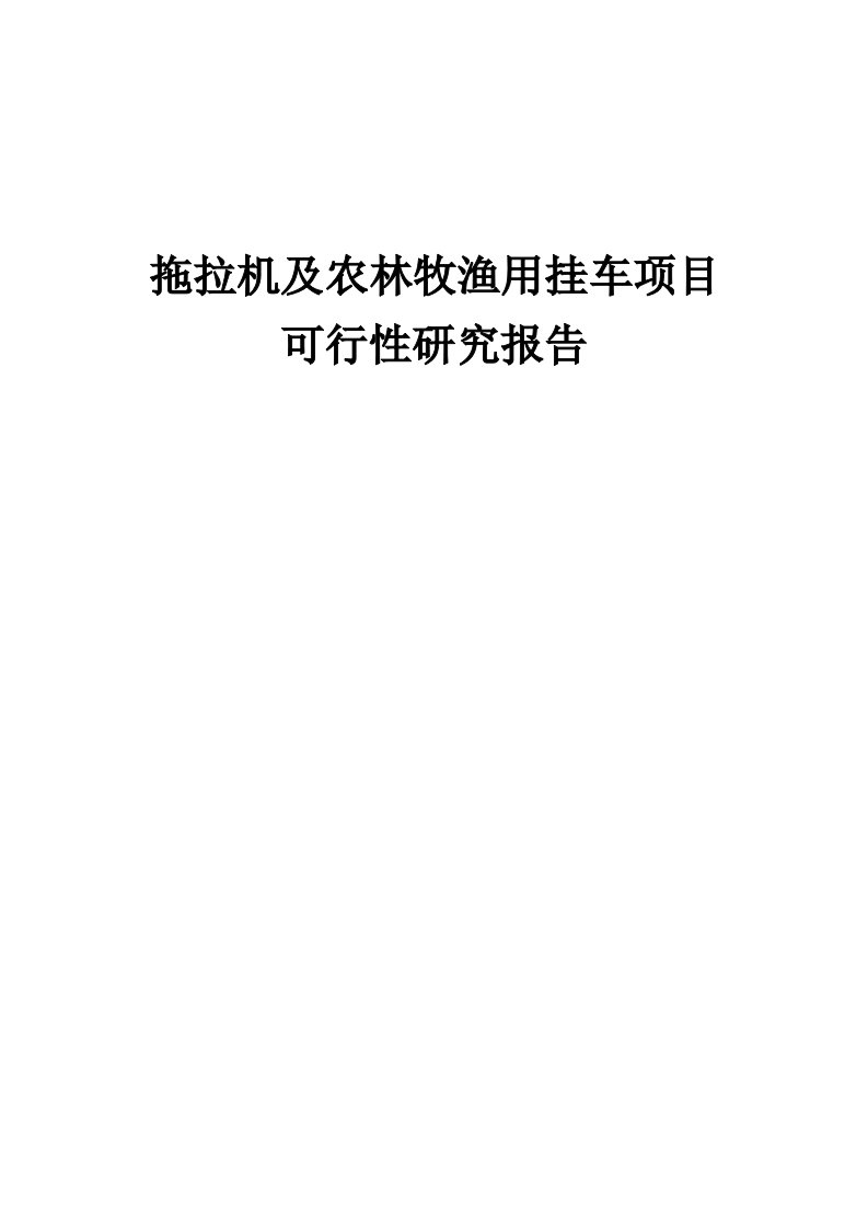 拖拉机及农林牧渔用挂车项目可行性研究报告