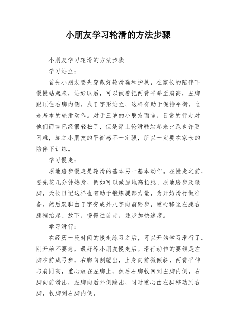 小朋友学习轮滑的方法步骤