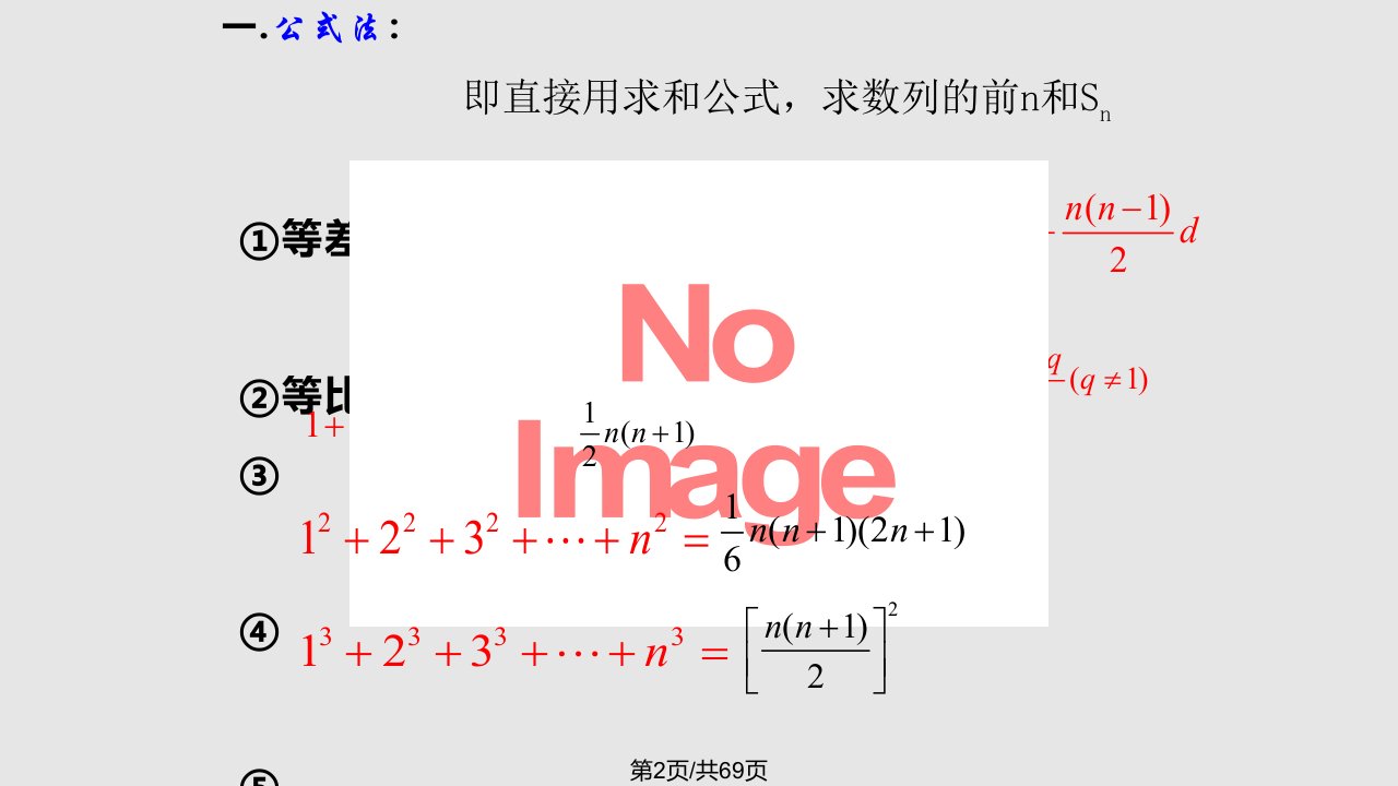 数列求和的基本方法和技巧