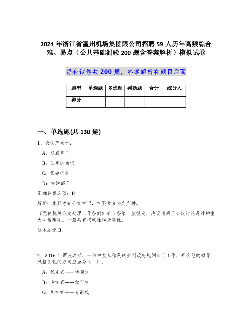 2024年浙江省温州机场集团限公司招聘59人历年高频综合难、易点（公共基础测验200题含答案解析）模拟试卷