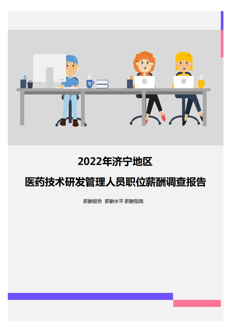 2022年济宁地区医药技术研发管理人员职位薪酬调查报告