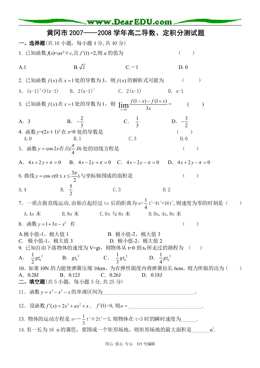 黄冈市2007——2008学年高二导数、定积分测试题