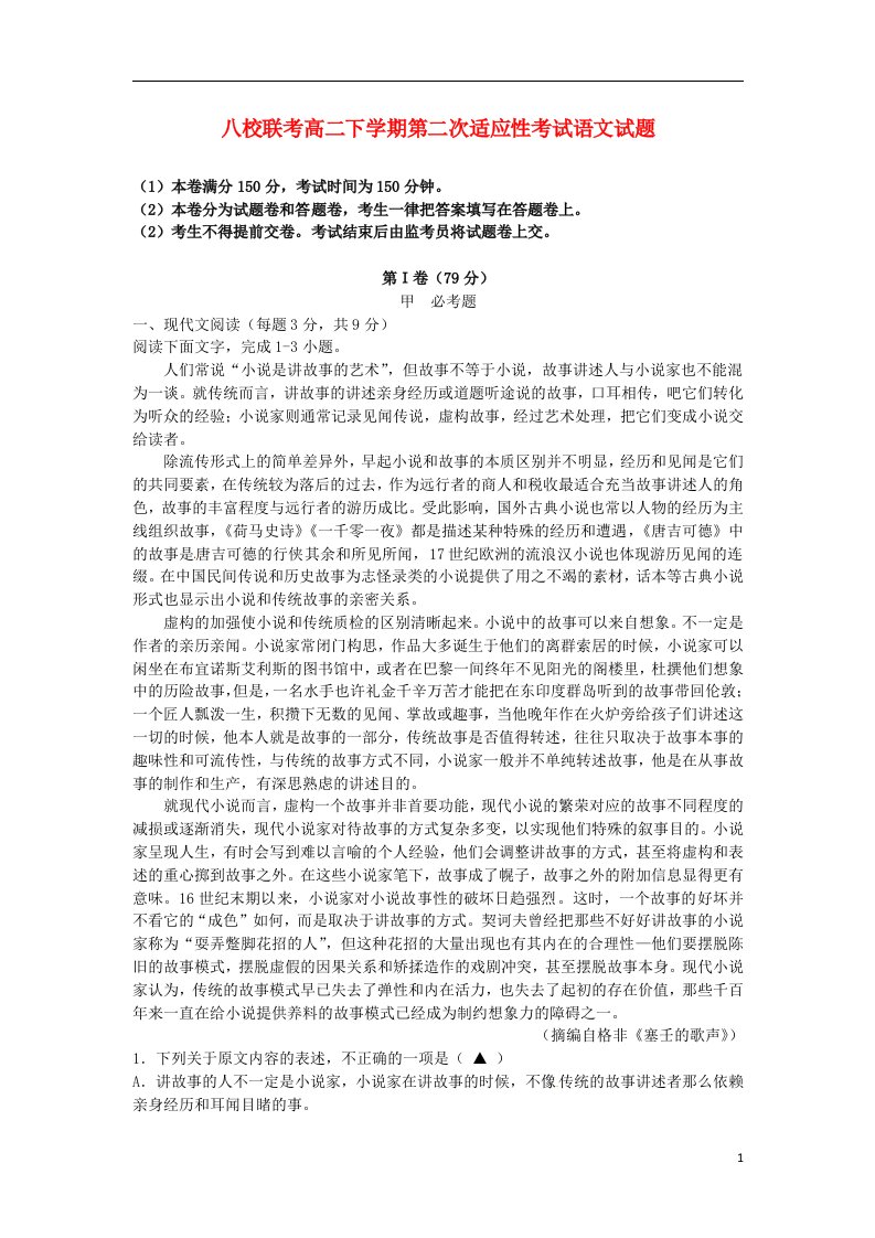 山西省古县等三区八校高二语文下学期第二次适应性考试试题