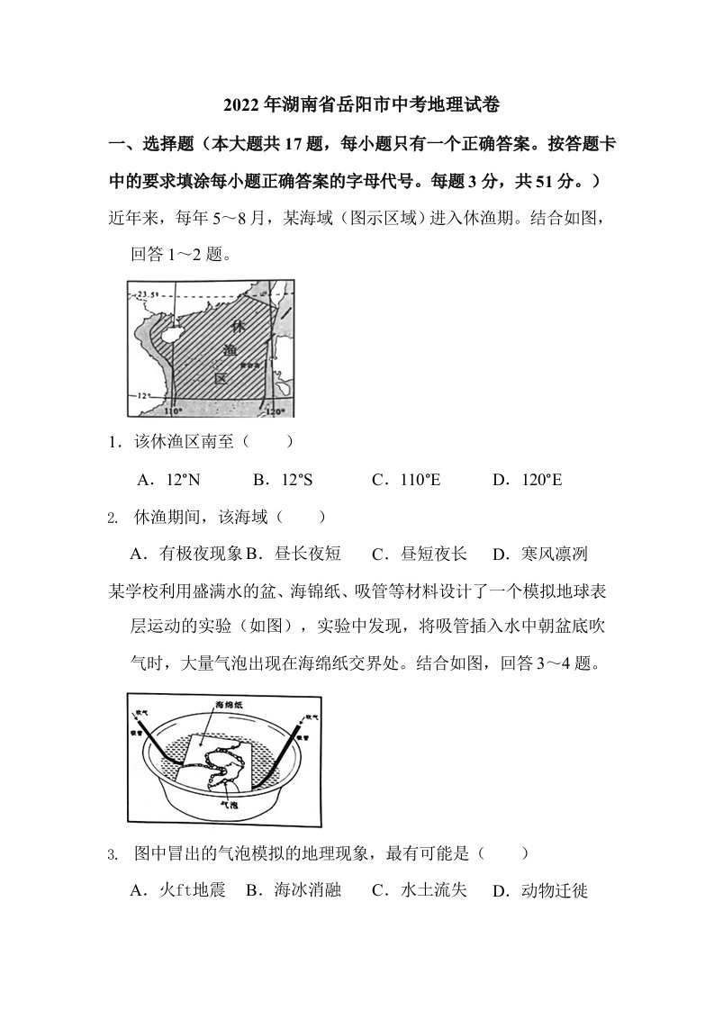 2022年湖南省岳阳市中考地理试卷含答案解析