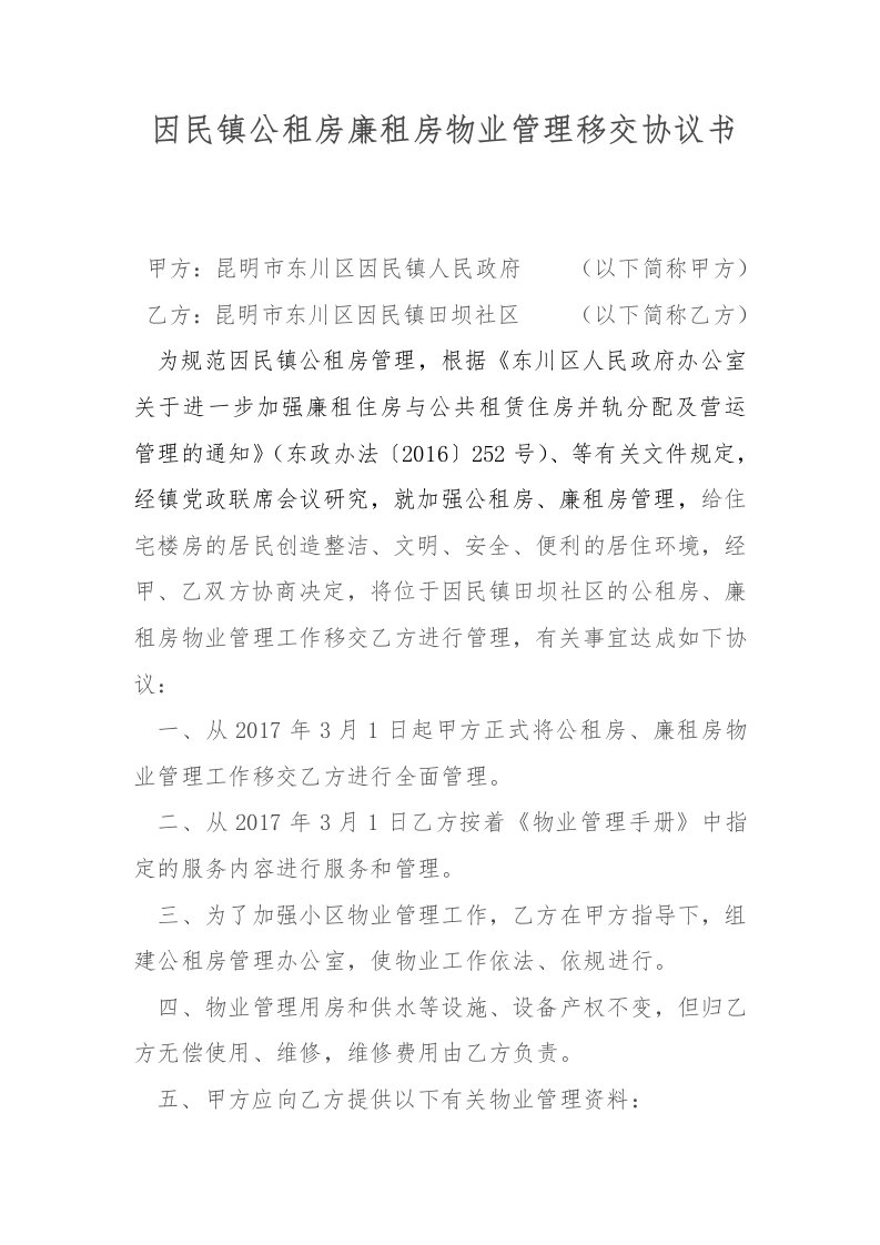 公租房管理移交协议书