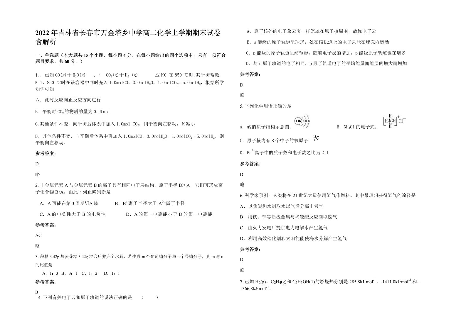 2022年吉林省长春市万金塔乡中学高二化学上学期期末试卷含解析