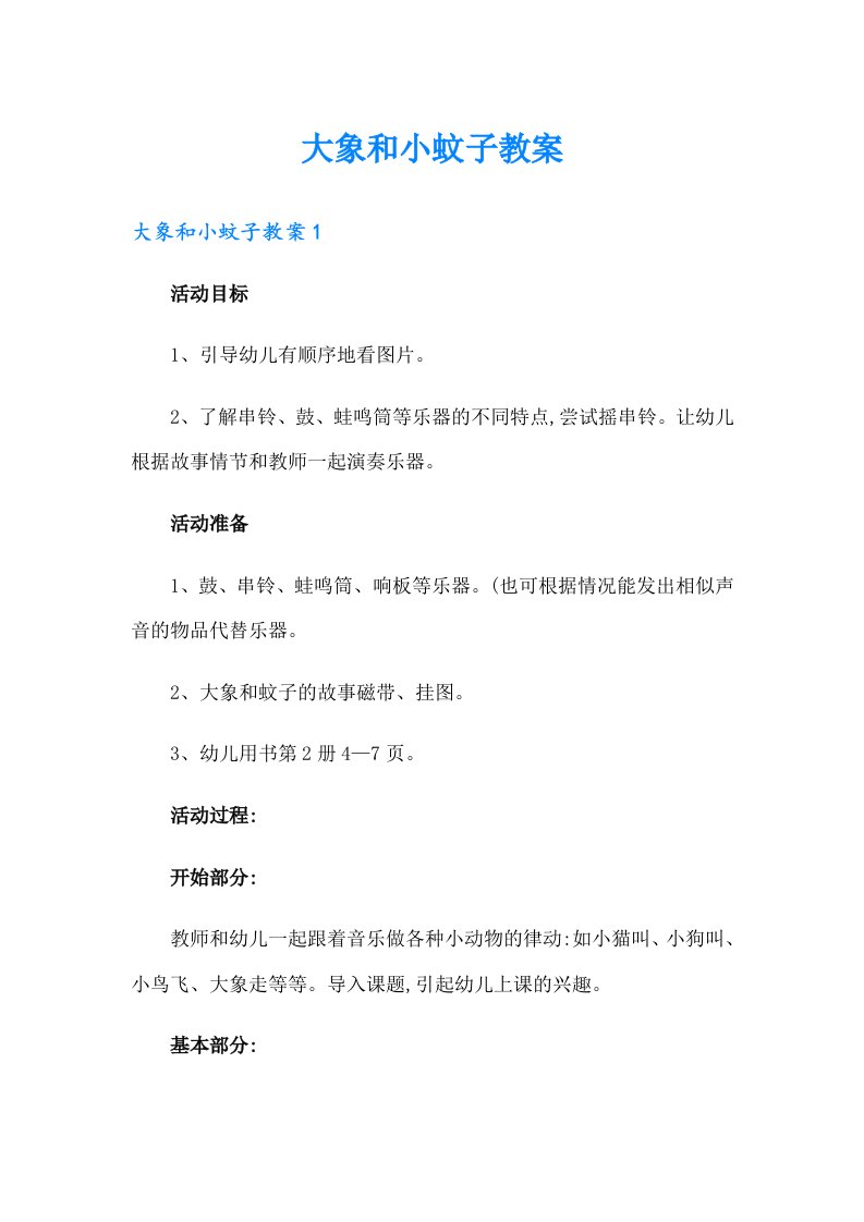 大象和小蚊子教案