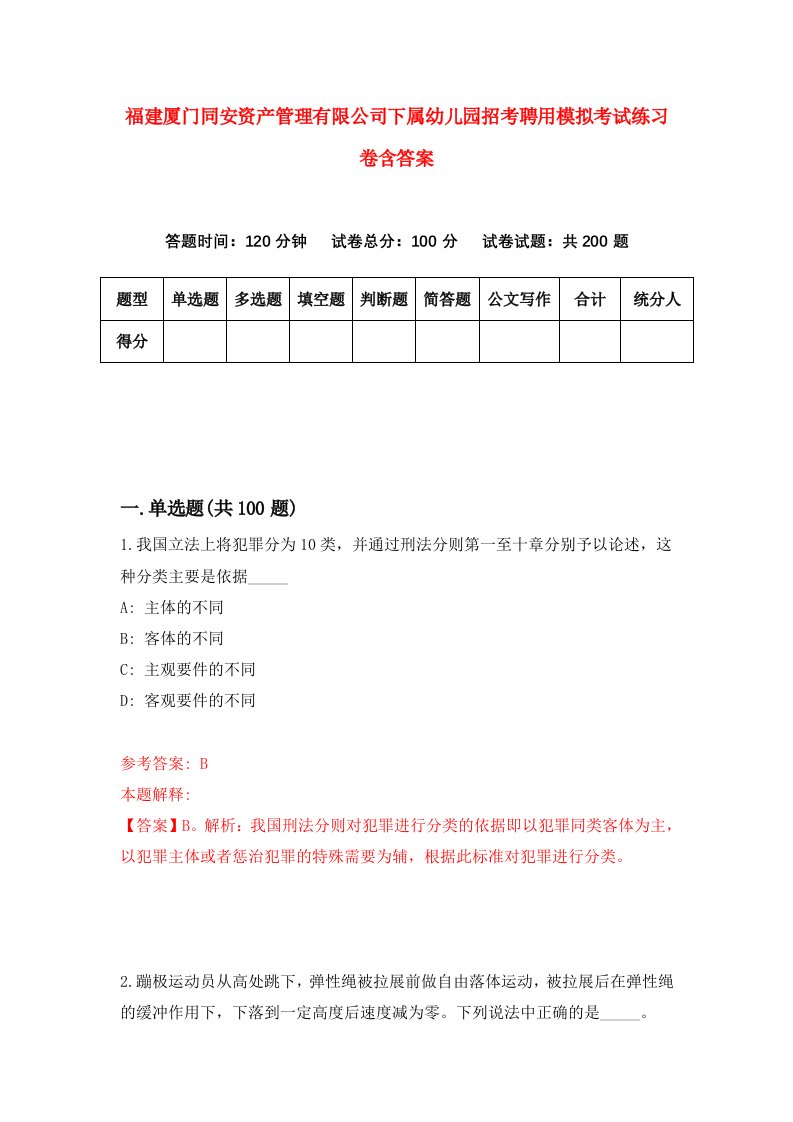 福建厦门同安资产管理有限公司下属幼儿园招考聘用模拟考试练习卷含答案第3次