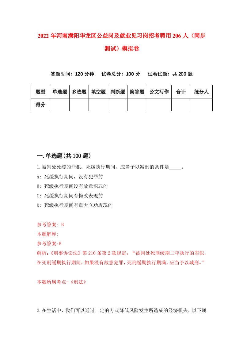 2022年河南濮阳华龙区公益岗及就业见习岗招考聘用206人同步测试模拟卷4