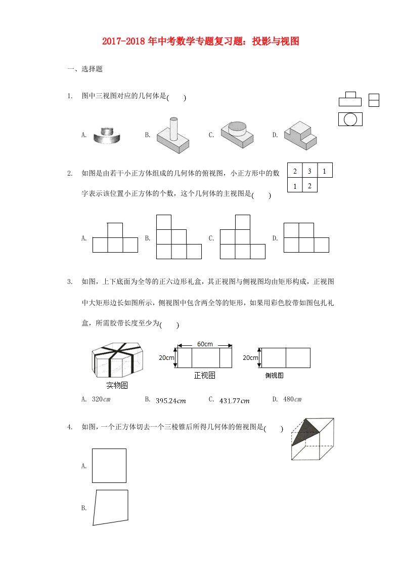 2017-2018年中考数学专题复习题投影与视图含解析