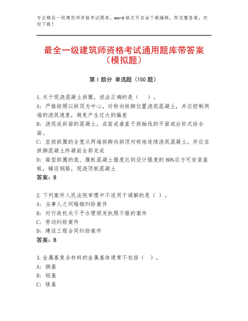 内部一级建筑师资格考试大全及答案【夺冠系列】