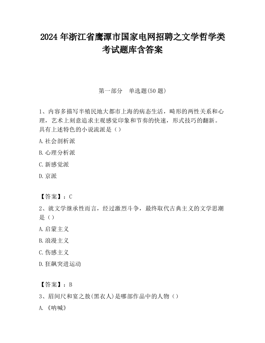 2024年浙江省鹰潭市国家电网招聘之文学哲学类考试题库含答案