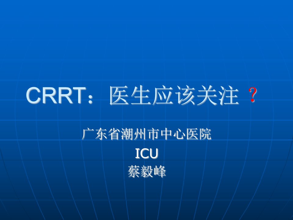 CRRT：医生应该关注