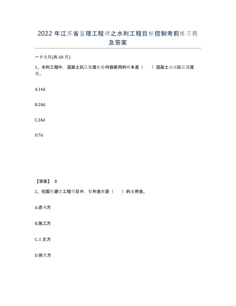 2022年江苏省监理工程师之水利工程目标控制考前练习题及答案