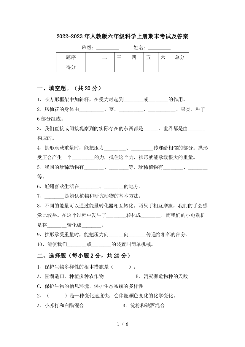 2022-2023年人教版六年级科学上册期末考试及答案