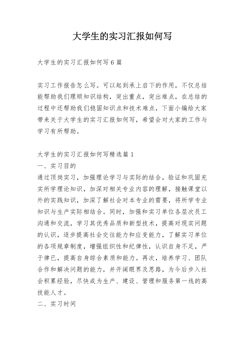 大学生的实习汇报如何写