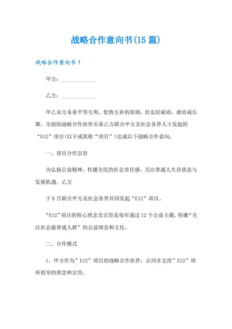 战略合作意向书(15篇)