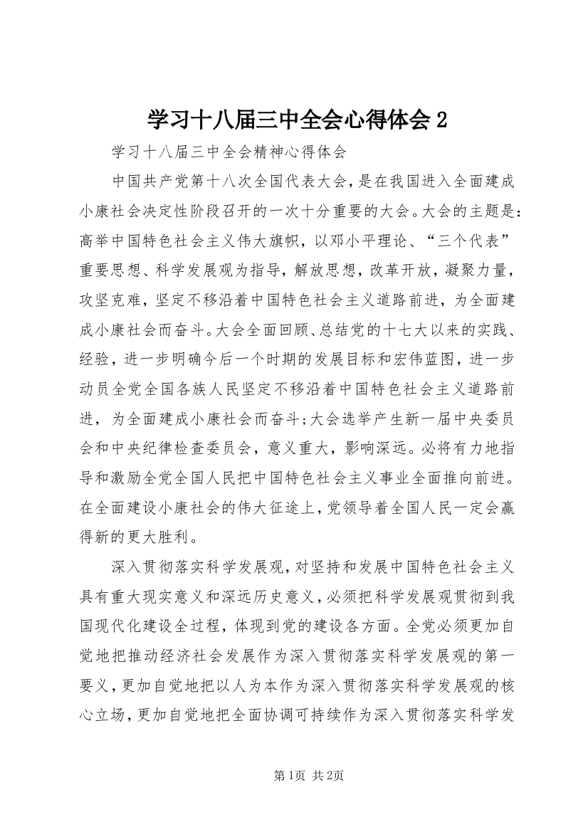 学习十八届三中全会心得体会2