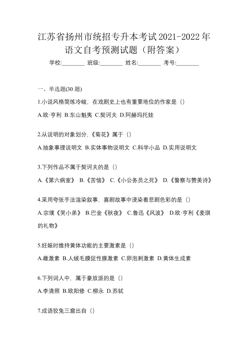 江苏省扬州市统招专升本考试2021-2022年语文自考预测试题附答案